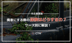 廃車にする時の保険はどうするのが正しい？ケースごとの対応の仕方を解説